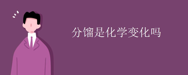 分馏是化学变化吗