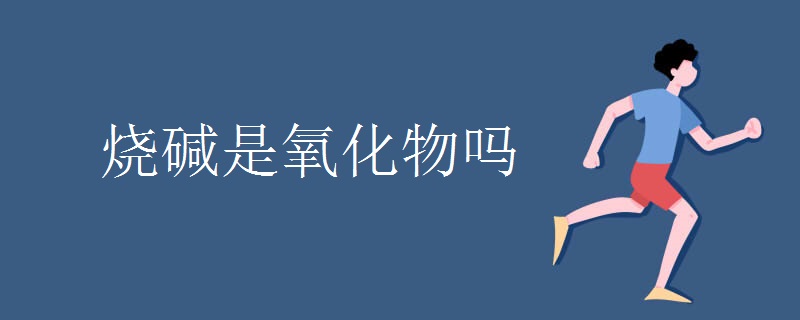 烧碱是氧化物吗