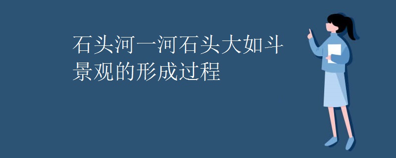 石头河一河石头大如斗景观的形成过程