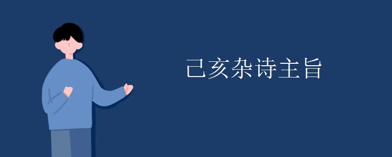己亥杂诗主旨