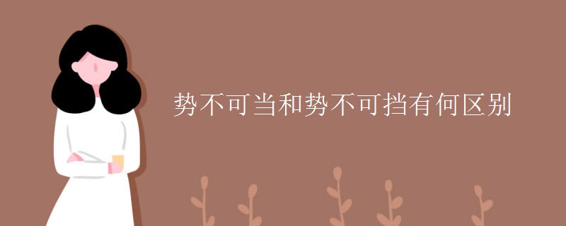 势不可当和势不可挡有何区别
