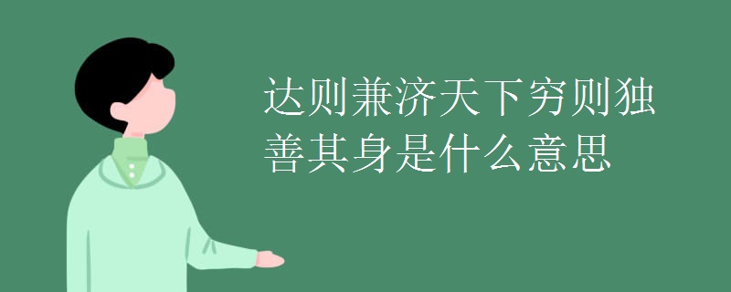 达则兼济天下穷则独善其身是什么意思