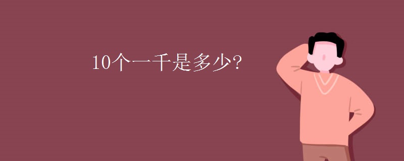 10个一千是多少?