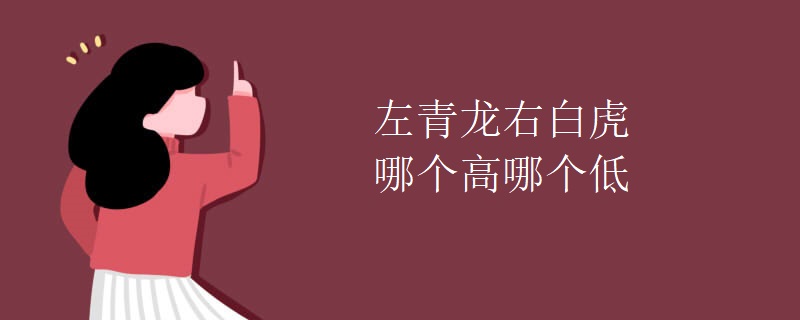 左青龙右白虎哪个高哪个低