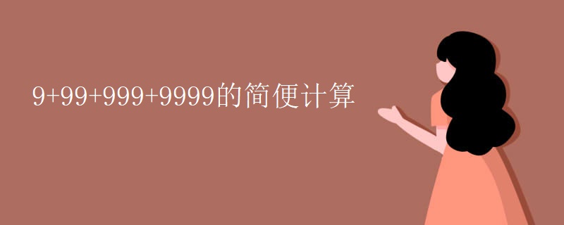 9+99+999+9999的简便计算
