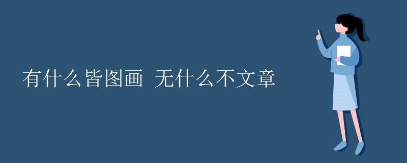 有什么皆图画 无什么不文章