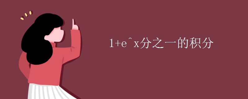1+e^x分之一的积分
