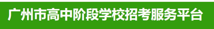 2024年广州中考志愿填报时间及入口