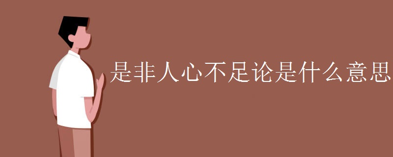 是非人心不足论是什么意思