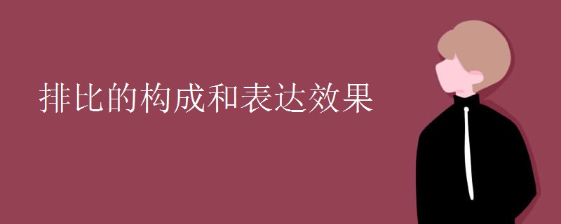 排比的构成和表达效果