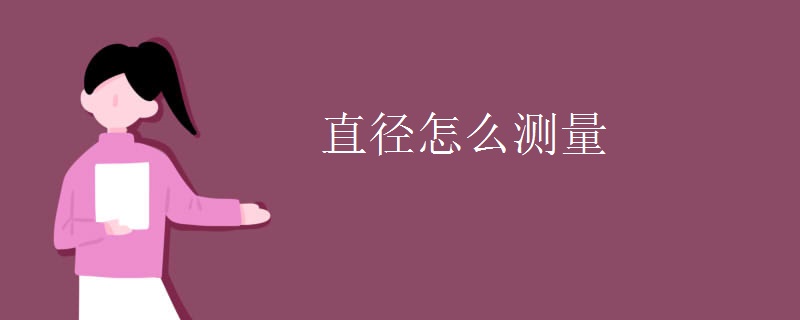直径怎么测量