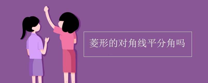 菱形的对角线平分角吗