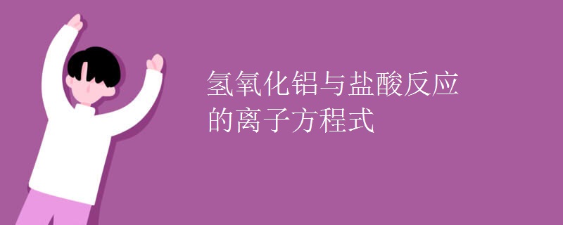 氢氧化铝与盐酸反应的离子方程式