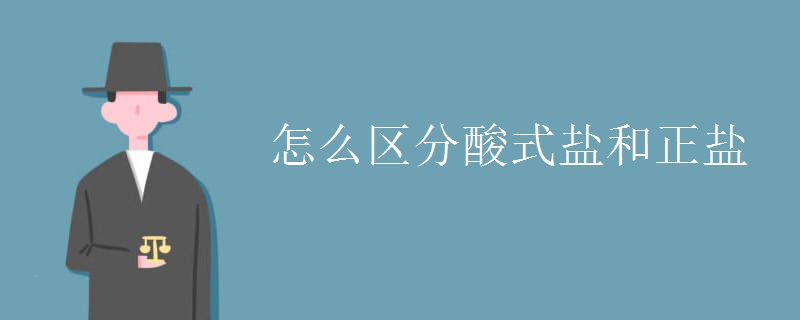 怎么区分酸式盐和正盐