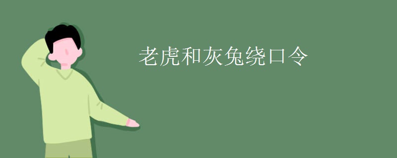 老虎和灰兔绕口令