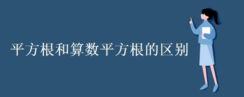平方根和算术平方根的区别