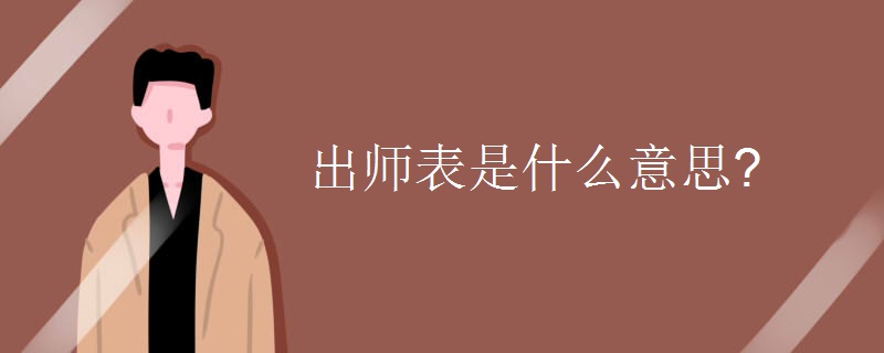 出师表是什么意思