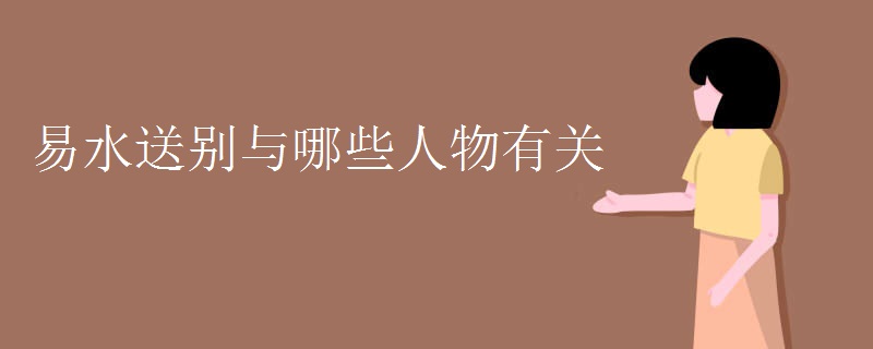 易水送别与哪些人物有关