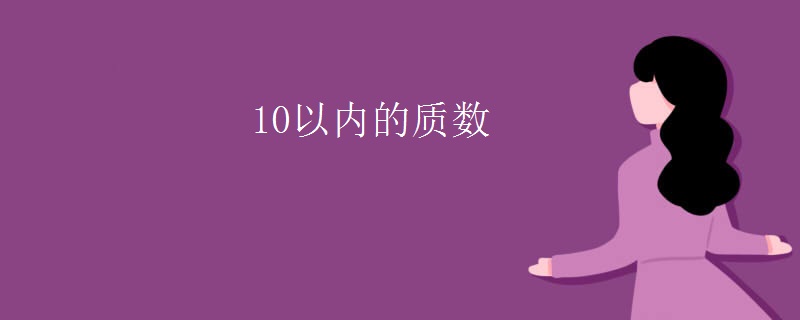 10以内的质数