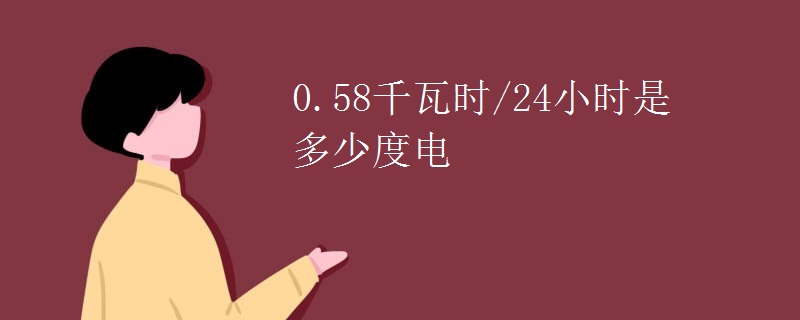 0.58千瓦时/24小时是多少度电