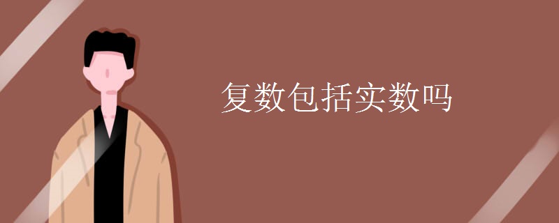 复数包括实数吗