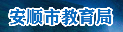 2024安顺中考成绩查询时间及入口