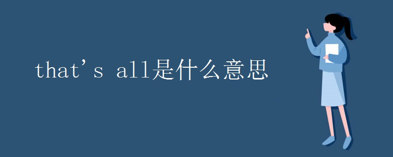 that's all是什么意思