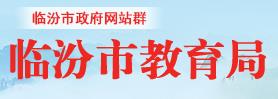2024临汾中考成绩查询入口