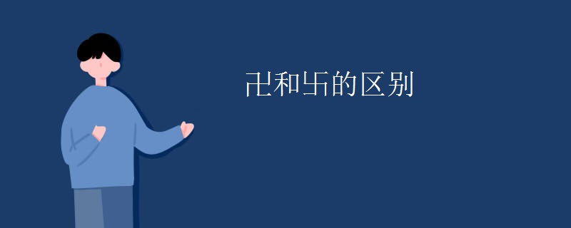 卍和卐的区别