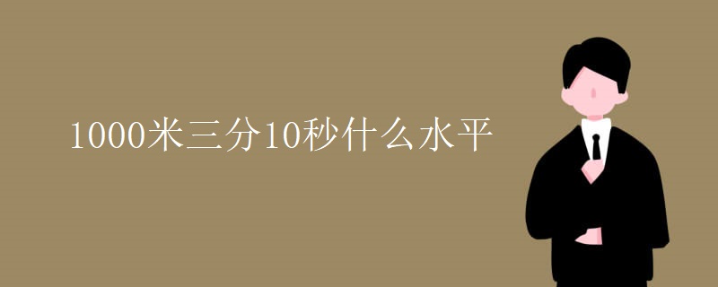 1000米三分10秒什么水平