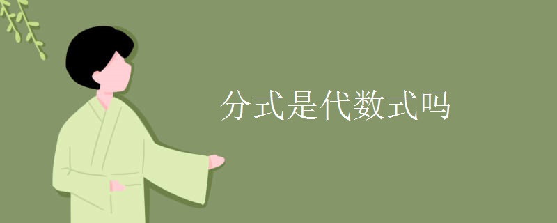 分式是代数式吗