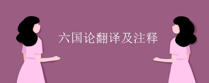 六国论翻译及注释