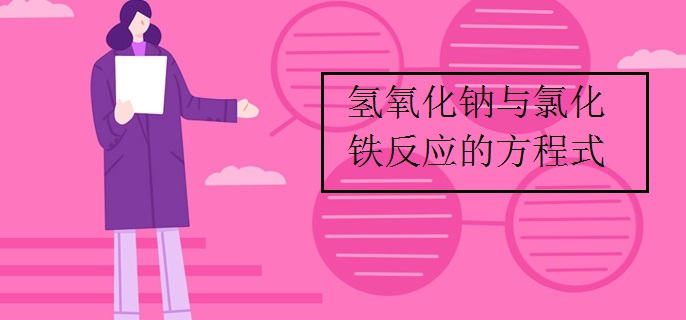 氢氧化钠与氯化铁反应的方程式