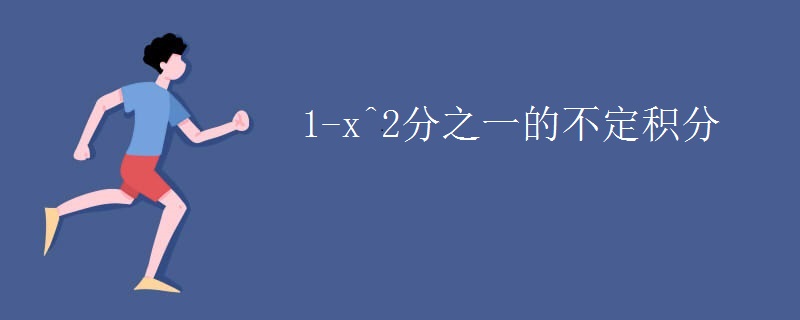 1-x^2分之一的不定积分