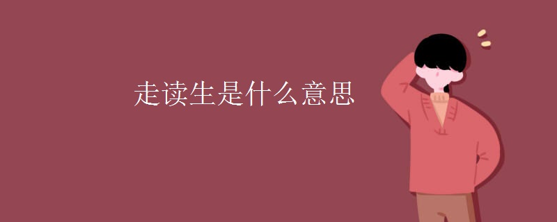 走读生是什么意思