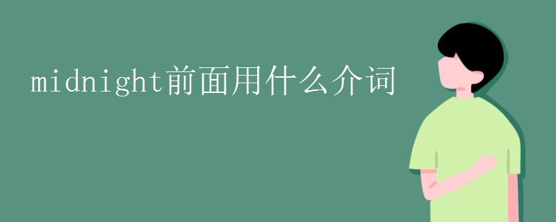 midnight前面用什么介词