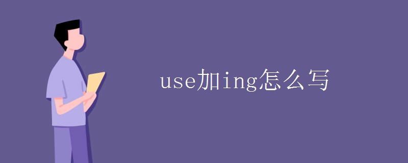 use加ing怎么写
