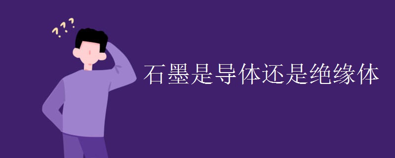 石墨是导体还是绝缘体