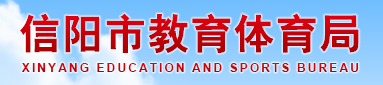2023信阳中考成绩查询入口官网