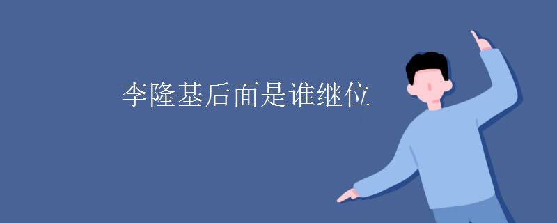 李隆基后面是谁继位