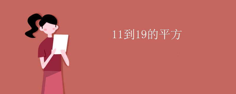 11到19的平方
