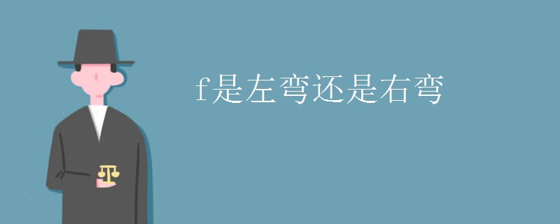 f是左弯还是右弯