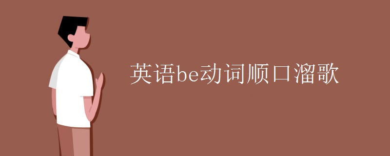 英语be动词顺口溜歌