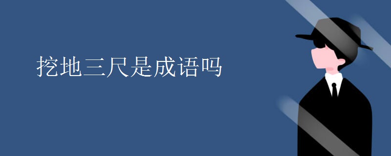 挖地三尺是成语吗