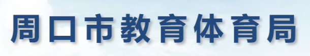 周口2024中考成绩查询入口网站