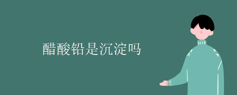 醋酸铅是沉淀吗