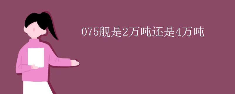 075舰是2万吨还是4万吨