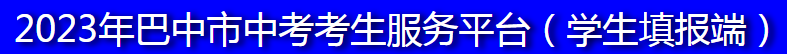 2023年巴中中考成绩查询时间及系统入口