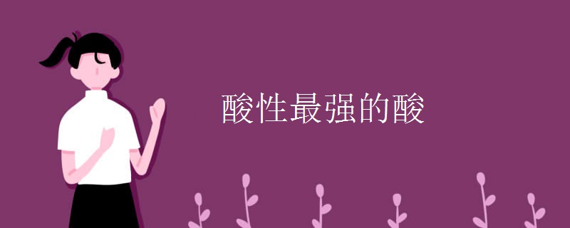 酸性最强的酸
