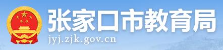 2024年张家口中考志愿填报方式